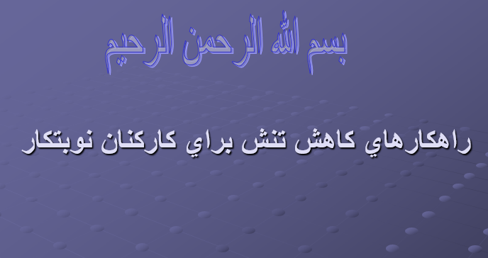 دانلود-پاورپوینت-راهكارهاي-كاهش-تنش-براي-كاركنان-نوبتكار